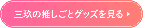 三玖の推しごとグッズを見る