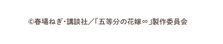 ©春場ねぎ・講談社／「五等分の花嫁∽」製作委員会