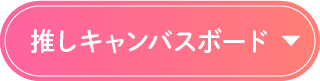 推しキャンバスボード