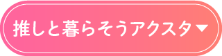 推しと暮らそうアクスタ