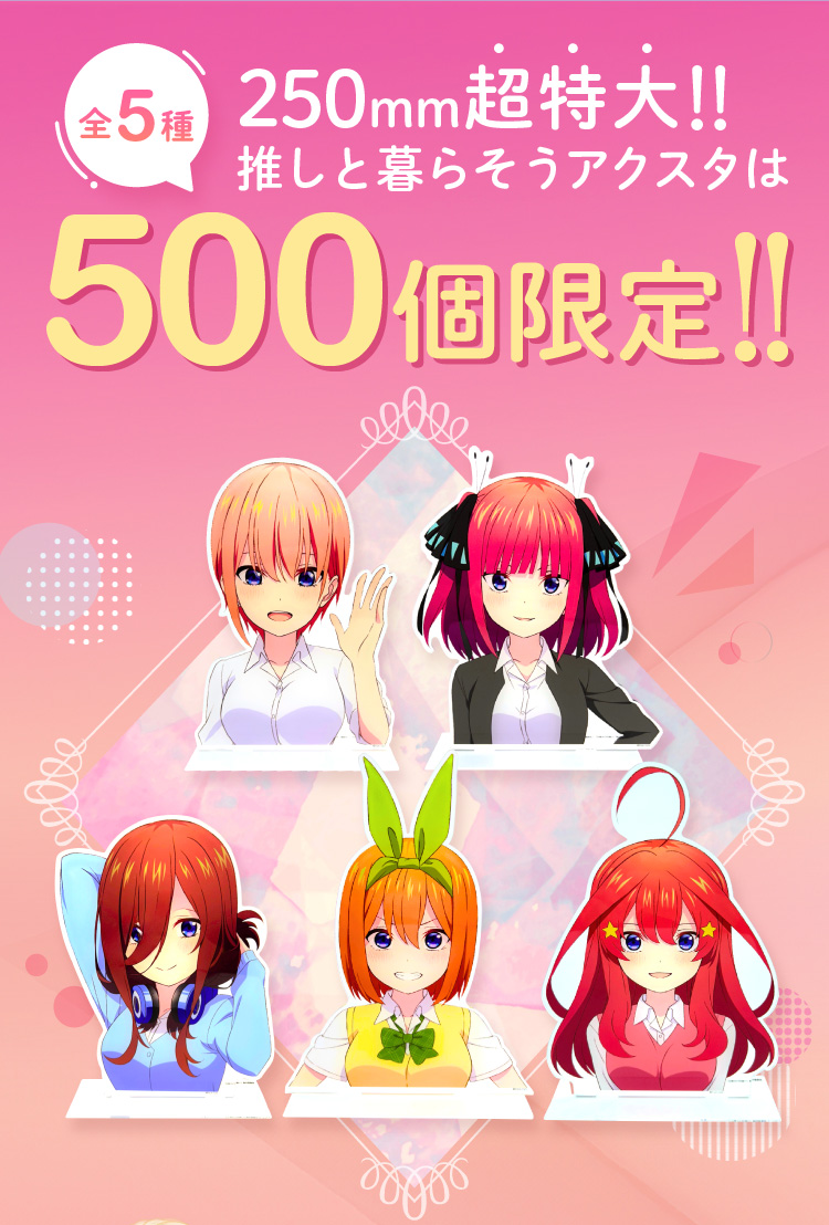 全５種 250mm超特大!!推しと暮らそうアクスタは500個限定!!