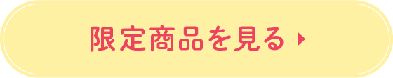 限定商品を見る